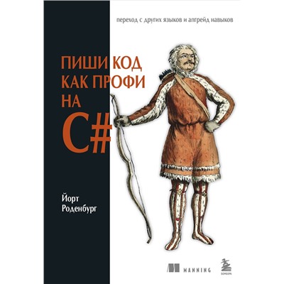 Эксмо Йорт Роденбург "Пиши код как профи на С#"