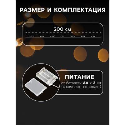 Гирлянда «Мишура» 2 м роса с насадками «Перламутр», IP20, серебристая нить, 200 LED, батарейки ААх3 (нет в комплекте), свечение тёплое белое