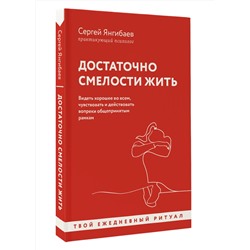 АСТ Сергей Янгибаев "Достаточно смелости жить. Видеть хорошее во всем, чувствовать и действовать вопреки общепринятым рамкам"