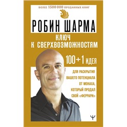 АСТ Робин Шарма "КЛЮЧ К СВЕРХВОЗМОЖНОСТЯМ 100+1 идея для раскрытия вашего потенциала от монаха, который продал свой "феррари""