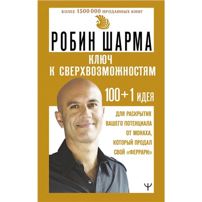 АСТ Робин Шарма "КЛЮЧ К СВЕРХВОЗМОЖНОСТЯМ 100+1 идея для раскрытия вашего потенциала от монаха, который продал свой "феррари""