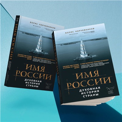 Эксмо Борис Корчевников "Имя России. Духовная история страны"