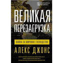 АСТ Алекс Джонс "Великая перезагрузка: война за мировое господство"