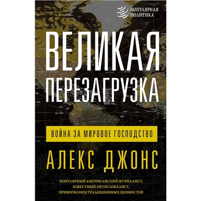 АСТ Алекс Джонс "Великая перезагрузка: война за мировое господство"