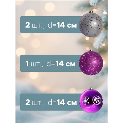 Ёлочные игрушки «Барбара», шары новогодние, d=14 см, набор 5 шт., серебристо-фиолетовый