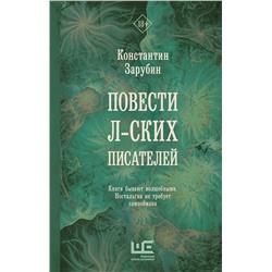 АСТ Константин Зарубин "Повести л-ских писателей"