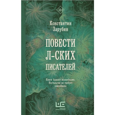 АСТ Константин Зарубин "Повести л-ских писателей"