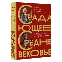 АСТ Майзульс М.Р., Харман Д.Д., Зотов С.О. "Страдающее Средневековье. Подарочное издание"