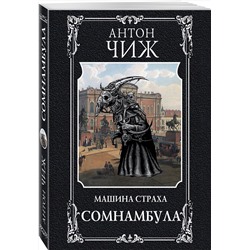 Эксмо Антон Чиж "Сомнамбула"