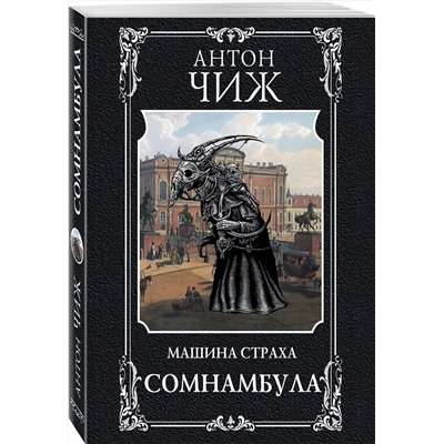 Эксмо Антон Чиж "Сомнамбула"