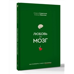 АСТ Серегина Олеся, Иванова Алена "Любовь и мозг. Как полюбить с умом и без борща"