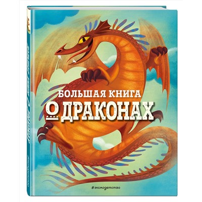 Эксмо Федерика Магрин "БОЛЬШАЯ КНИГА О ДРАКОНАХ"