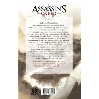 401863 АСТ Янь Лэйшэн "Assassin's Creed: Буря эпохи Мин"