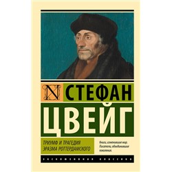 АСТ Стефан Цвейг "Триумф и трагедия Эразма Роттердамского"