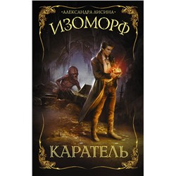 373808 АСТ Александра Лисина "Изоморф. Каратель"