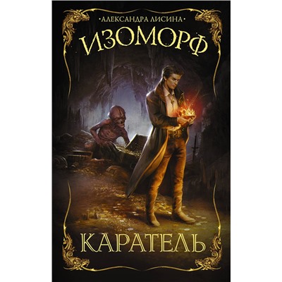 373808 АСТ Александра Лисина "Изоморф. Каратель"