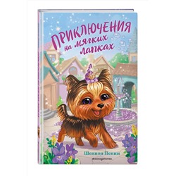 Эксмо Шеннон Пенни "Приключения на мягких лапках (#2)"