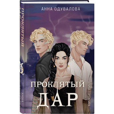 Эксмо Анна Одувалова "Элита Горскейра. Проклятый дар"