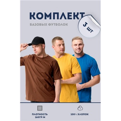 Набор футболок 8471/01 3шт (Горчичный, коричневый, индиго)
