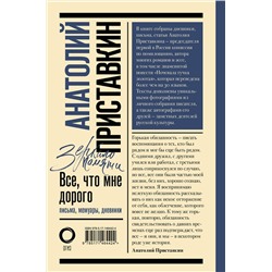 АСТ Приставкин Анатолий "Всё, что мне дорого. Письма, мемуары, дневники"