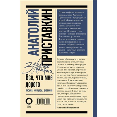 АСТ Приставкин Анатолий "Всё, что мне дорого. Письма, мемуары, дневники"