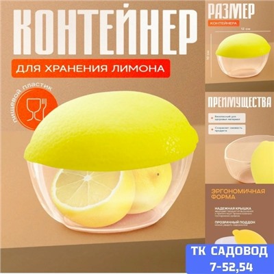 Контейнер для лимона #23040633
