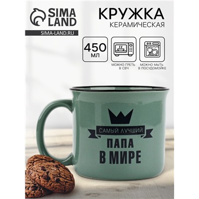 Кружка керамическая «Самый лучший папа», 450 мл