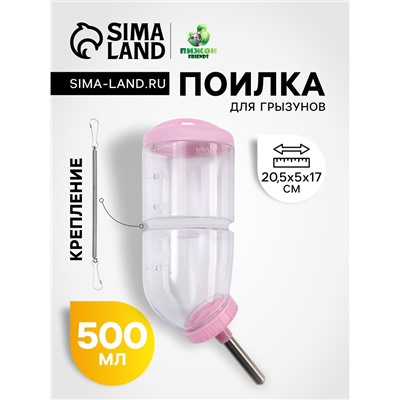 Поилка для грызунов, 500 мл, 20.5×5 см, розовая