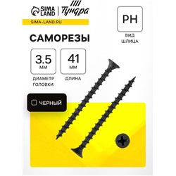 Саморез по дереву 3.5×41 мм, крупная резьба, фосфатированный, в упаковке 15 кг