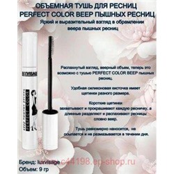 LUXVISAGE Тушь Perfect Color Веер пышных ресниц Black 9 гр