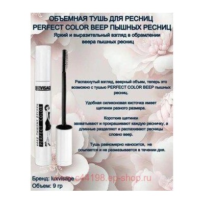 LUXVISAGE Тушь Perfect Color Веер пышных ресниц Black 9 гр