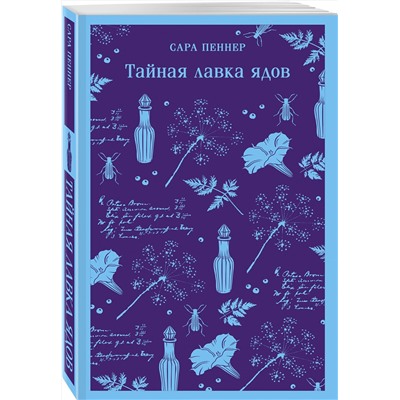 Эксмо Сара Пеннер "Тайная лавка ядов"
