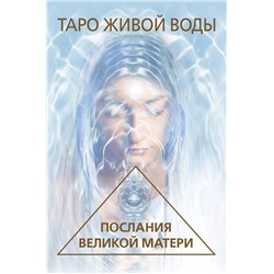 АСТ Ребекка Кэмпбелл "Таро Живой воды. Послания Великой матери. Карты для исцеления и предсказаний"