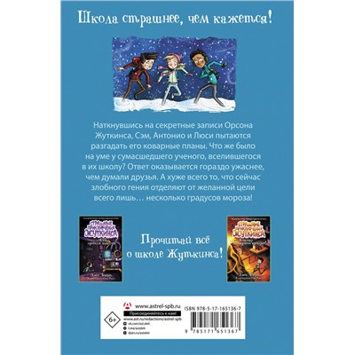 АСТ Джек Чеберт "Морозный ужас!"