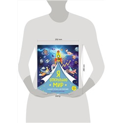 Эксмо "Я открываю мир. Альбом первых достижений (синий)"