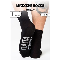 Носки стандарт Папа отдыхает НАТАЛИ, 1093720