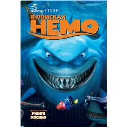 Эксмо "В поисках Немо"
