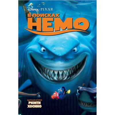 Эксмо "В поисках Немо"
