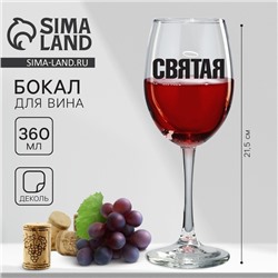 Бокал для вина с надписью «Святая», 360 мл