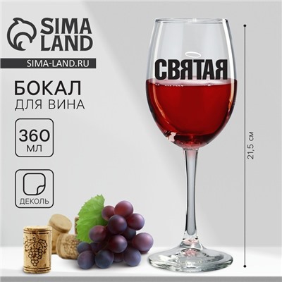 Бокал для вина с надписью «Святая», 360 мл