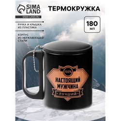 Термокружка «Настоящий мужчина», 180 мл, 8.5×6.8 см