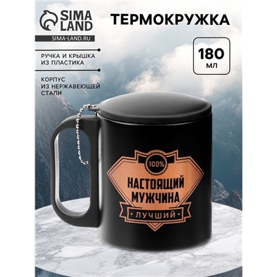 Термокружка «Настоящий мужчина», 180 мл, 8.5×6.8 см