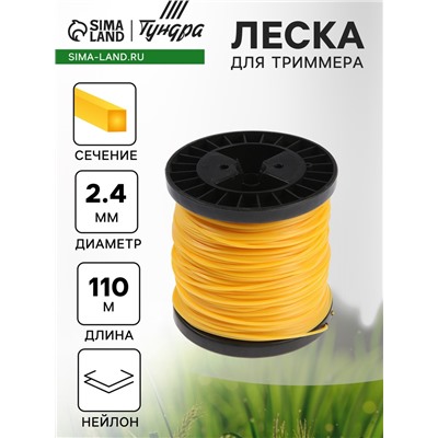 Леска для триммера ТУНДРА, сечение квадрат, d=2.4 мм, 110 м, нейлон