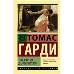 АСТ Томас Гарди "Тэсс из рода д'Эрбервиллей"