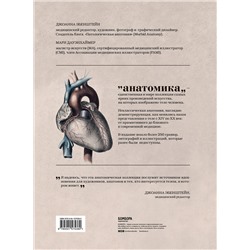 Эксмо Джоанна Эбенштейн "Анатомика. От ужасного до великого: человеческое тело в искусстве"