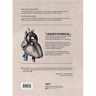 Эксмо Джоанна Эбенштейн "Анатомика. От ужасного до великого: человеческое тело в искусстве"