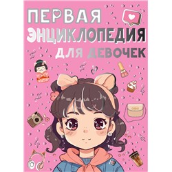 АСТ Ермакович Д.И., Чайка Е.С. "Первая энциклопедия для девочек"