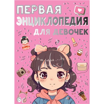 АСТ Ермакович Д.И., Чайка Е.С. "Первая энциклопедия для девочек"