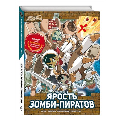 Эксмо Tadatada "Золотой век приключений. Выпуск 3. Ярость зомби-пиратов"