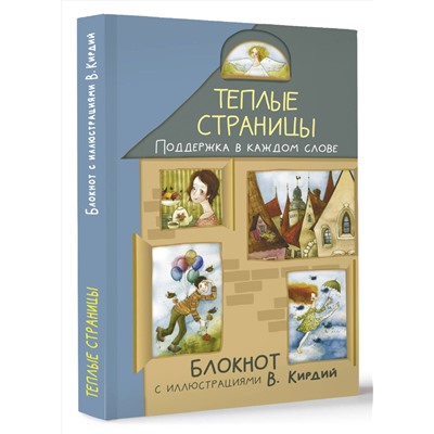 АСТ Виктория Кирдий "Теплые страницы. Поддержка в каждом слове. Блокнот с иллюстрациями В.Кирдий"